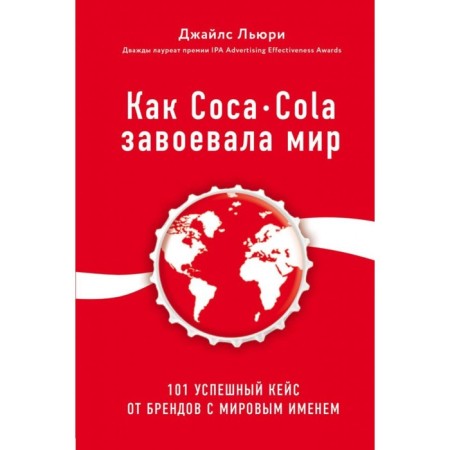 How Coca-Cola won the world. 101 Successful case from world -famous brands. Lury J.
