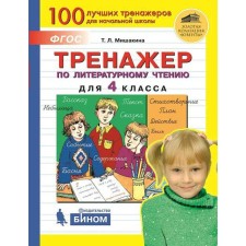 Training apparatus. GEF. Literary reading simulator grade 4. Mishakina T. L.