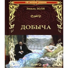 Добыча. Золя Э.