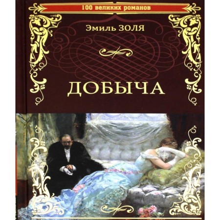 Добыча. Золя Э.
