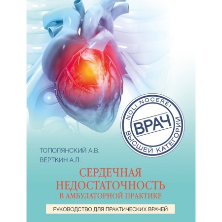 Heart failure in outpatient practice. Guide for practical doctors. Sayutina E.V., Vyerthkin A.L.