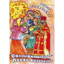 The sun plays, meets Easter. Coloring book. Comp. Fomkina A.