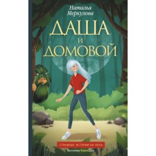 Даша и домовой. Меркулова Н.В.