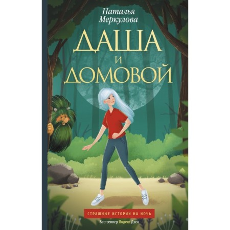 Даша и домовой. Меркулова Н.В.