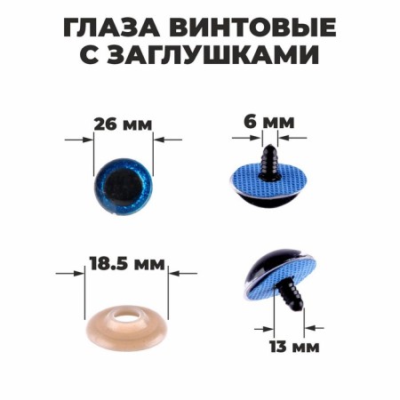 Rifle eyes with plugs, “sparkles” set 16 pcs, size 1 pc: 2.6 cm, blue color is blue
