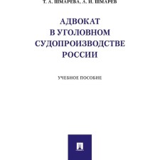 Адвокат в уголовном судопроизводстве России. Учебное пособие. Шмарева Т., Шмарев А.