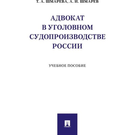 Lawyer in the criminal proceedings of Russia. Tutorial. Shmareva T., Shmarev A.