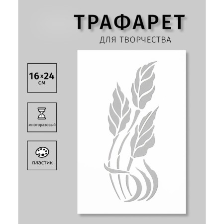 Plastic stencil "leaves" 16x24 cm