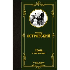 Thunderstorm and other plays. Ostrovsky A.N.