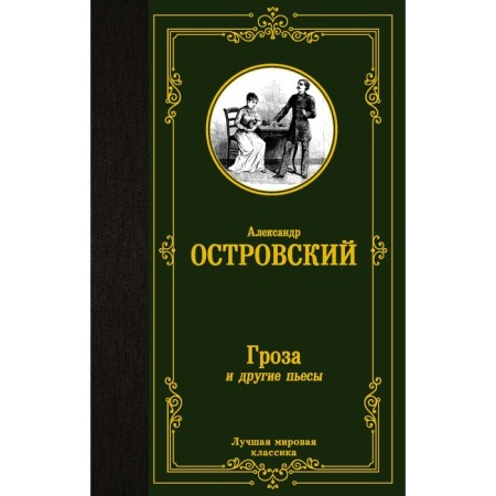 Thunderstorm and other plays. Ostrovsky A.N.
