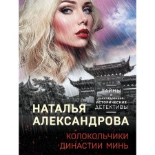 Bells of the Min dynasty. Alexandrova Natalya Nikolaevna