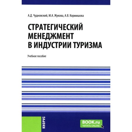 Strategic management in the tourism industry. Tutorial. Zhukova M.A., Chudnovsky A.D., Kormishova A.V.