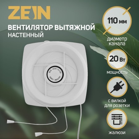 Exhaust Zein Lof-05, D = 110 mm, 220 V, 20 watts, with blinds, wire