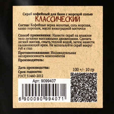 Coffee scrub for the body "Classic" with sea salt 100 grams of Dobroparov-3