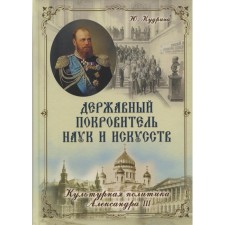 The sovereign patron of sciences and arts. Cultural policy of Alexander III. Kudrina Yu.V.