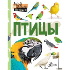 Birds. Aronova N. L.