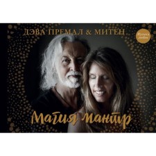 Magic Mantra. Premala D., Miten