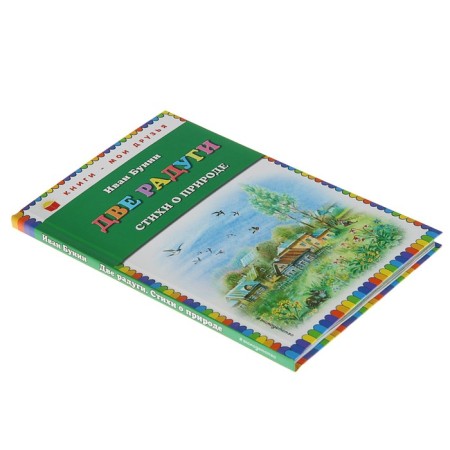 Two rainbows. Poems about nature (Ill. V. Kanivtsa). Bunin I.A.-1