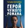 Герой чужого романа. Бочарова Т.А.