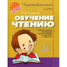 Notebook of a preschooler. Learning reading. Chistyakova O. V.