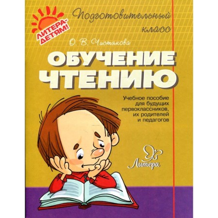 Notebook of a preschooler. Learning reading. Chistyakova O. V.