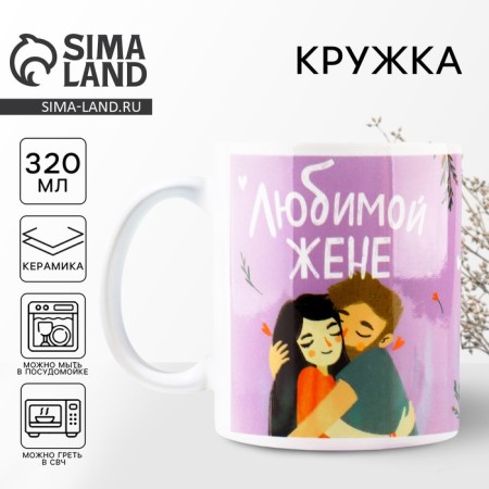 Mug "beloved wife", 320 ml