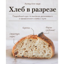 Bread in the section. A detailed baking course of yeast and fermentation bread from scratch. Ahmed Ali-Zade