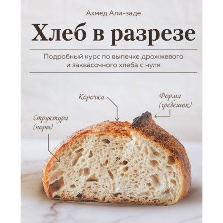 Bread in the section. A detailed baking course of yeast and fermentation bread from scratch. Ahmed Ali-Zade