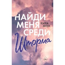 Find me among the storm (#3). Kira Mon
