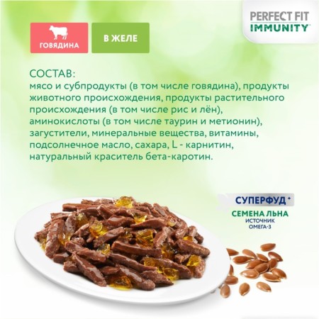 Wet feed Perfect Fit immunity for cats, beef, linen, spider, 75 g-3