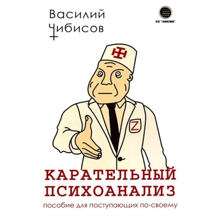 Punitive psychoanalysis. A manual for applicants in their own way. Chibisov V.
