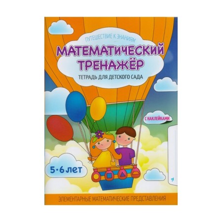 Notebook of a preschooler. Mathematical simulator. Notebook for kindergarten + stickers 5-6 years. Sheremetyeva T. L.