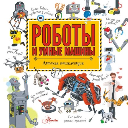 "Robots and smart machines", Konstantinov A.V.