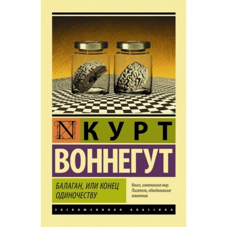Балаган, или конец одиночеству. Воннегут К.