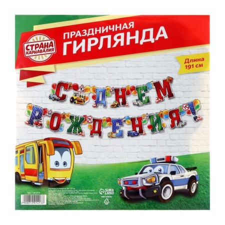 Гирлянда «С днём рождения!»-3