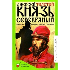 Prince Silver. The story of the times of John the Terrible. Tolstoy A.K.