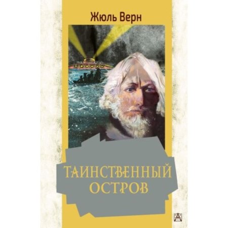Таинственный остров. Верн Ж.