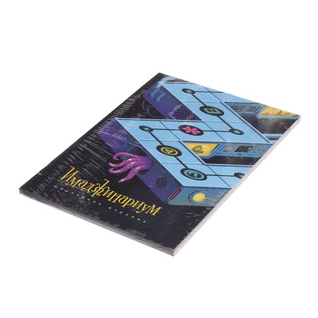 The board game "Imadzhinarium. Jubilee edition ", 4-10 players, 10+-1