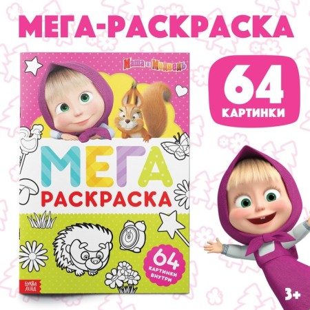 Painting "Mega Big", 68 p., A4, Masha and the bear