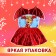 Carnival set "Winter Dragon", red color: wings, skirt and rim