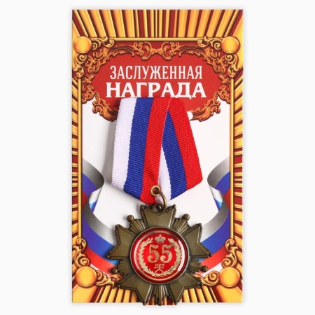 Medal Order on the substrate “Happy 55 years”, 5 x 10 cm-2