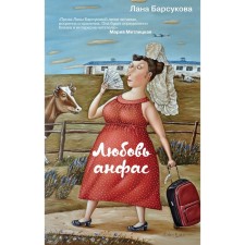 Любовь анфас. Барсукова Л.