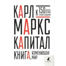 Capital. Marx K.