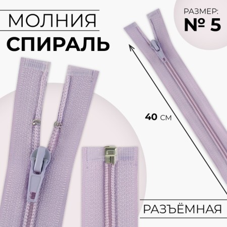 Lightning "Spiral", No. 5, detachable, automatic lock, 40 cm, lilac color