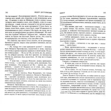 Идиот. Достоевский Ф.-1