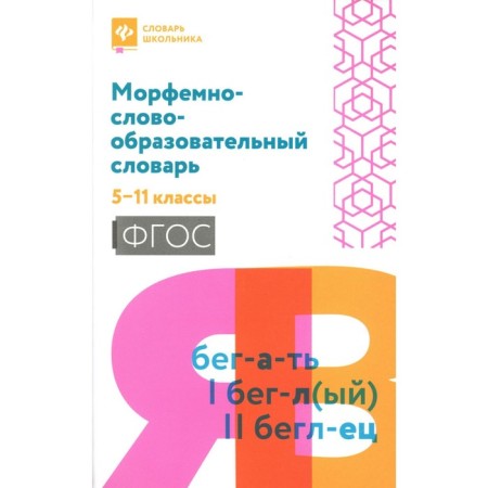 Morphemal-complicating dictionary. Grade 5-11. Amelina E.V.