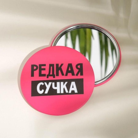 Зеркало карманное «Редкая сучка», d=7 см-1