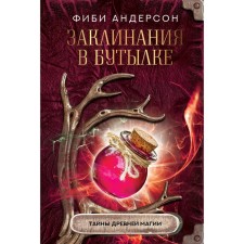Spells in a bottle: Secrets of ancient magic. Anderson F.