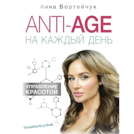 Anti-Age for every day: Beauty Management. Bortieichuk A.V.