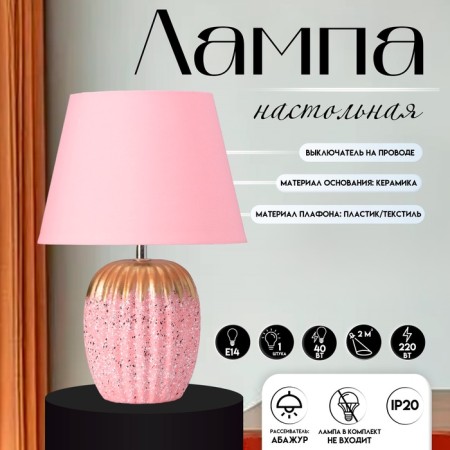Table lamp "Success" 1he14 40W pink 22x22x33cm